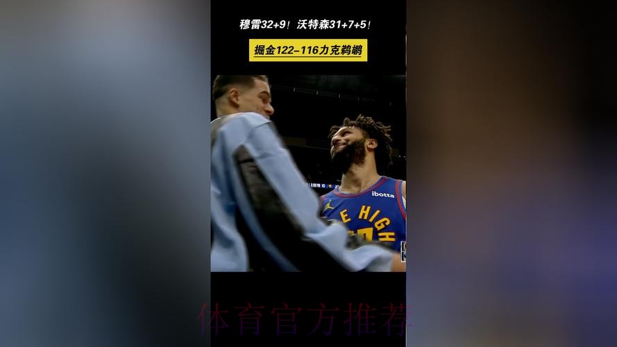 穆雷35+9沃特森30+7 锡安12+7掘金险胜鹈鹕 穆雷35+9沃特森30+7 锡安12+7掘金险胜鹈鹕